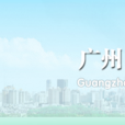 广州市城乡建设委员会