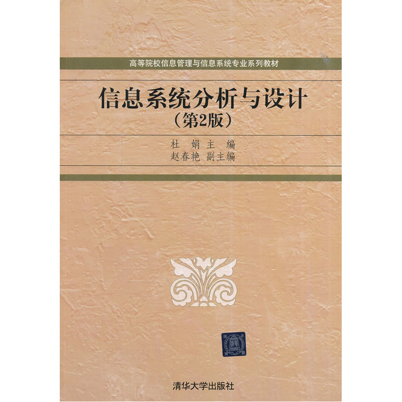 信息系统分析与设计(信息系统分析与设计（第2版）（2014年清华大学出版社出版的图书）)