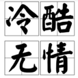 冷酷无情