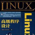 Linux高级程式设计(人民邮电出版社2008年版图书)