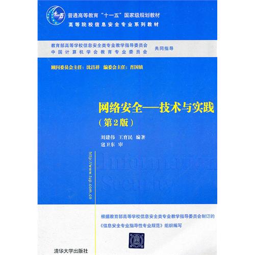 网路安全——技术与实践（第2版）