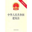 中华人民共和国建筑法-最新修正版