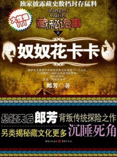 藏秘诡事之奴奴花卡卡