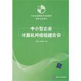 中小型企业计算机网路组建实训