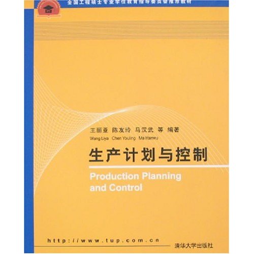 生产计画与控制(2007年版清华大学出版社出版图书)