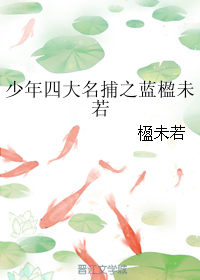 少年四大名捕之蓝楹未若 少年四大名捕之蓝楹未若