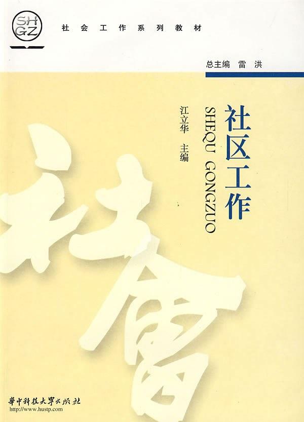 社区工作(华中科技大学出版社出版图书)