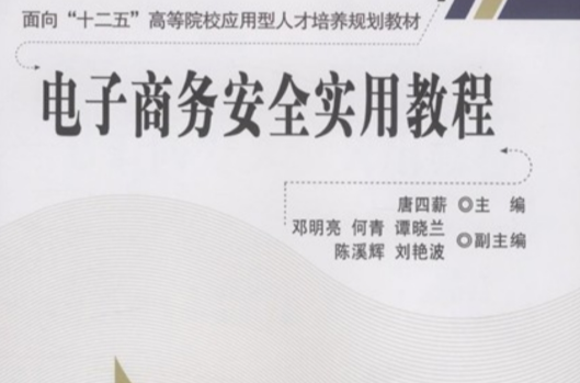 电子商务安全实用教程