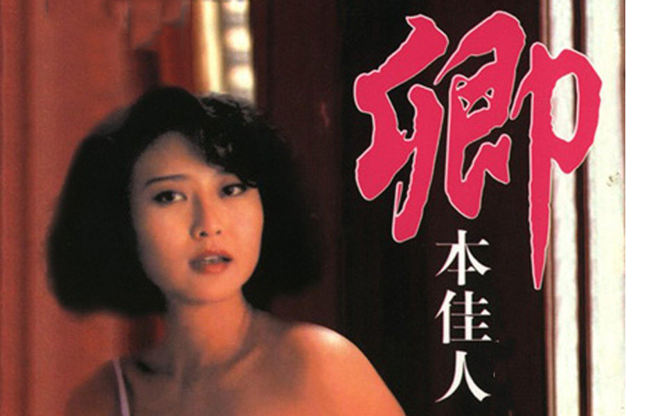 卿本佳人(中国1991年杨志坚执导电影)