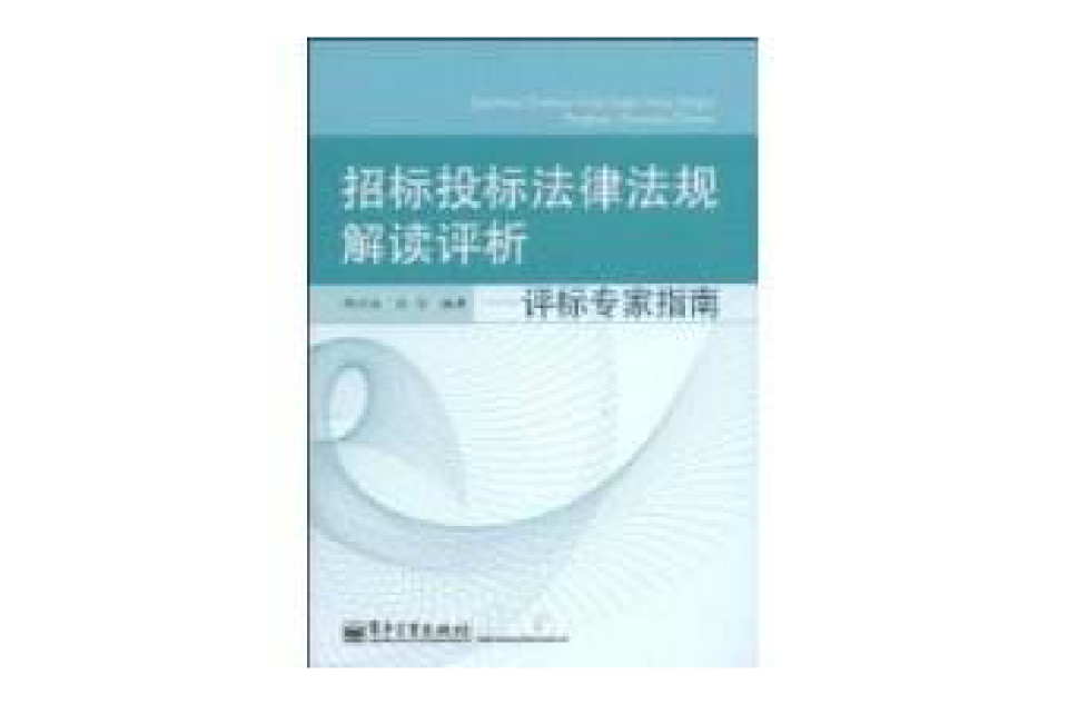 招标投标法律法规解读评析
