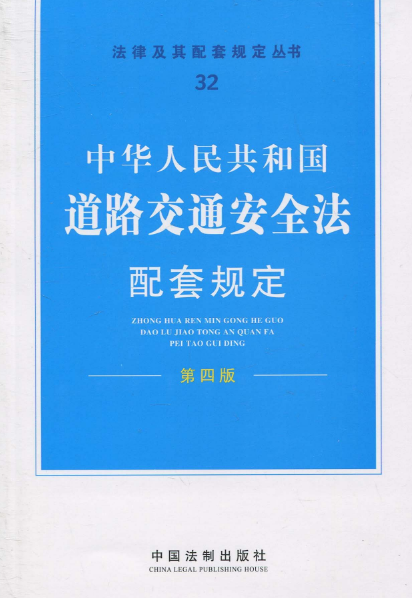 中华人民共和国道路交通安全法配套规定（第4版）