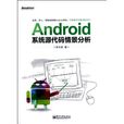 Android系统原始码情景分析