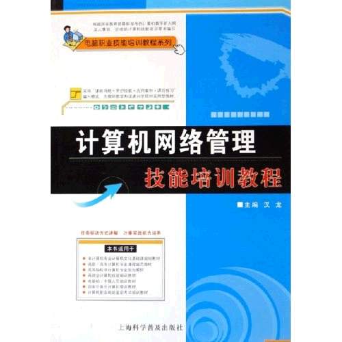 电脑职业技能培训教程系列：计算机网路管理技能培训教程