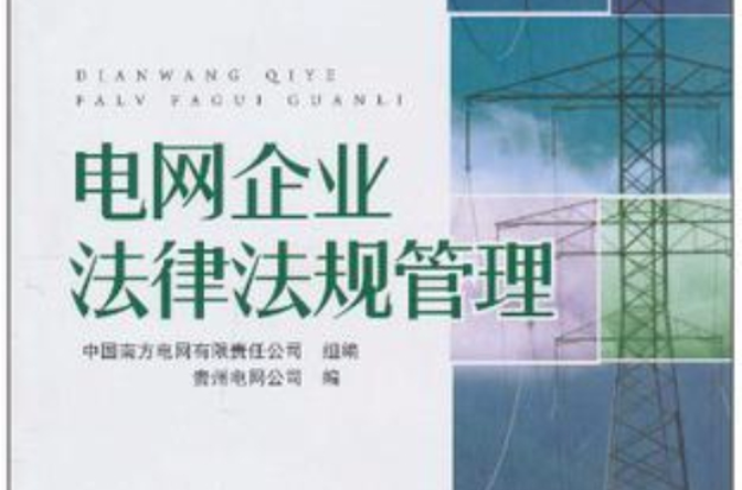 电网企业法律法规管理