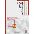 现代通信技术与业务