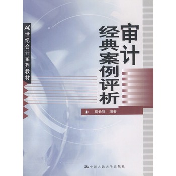 审计经典案例评析