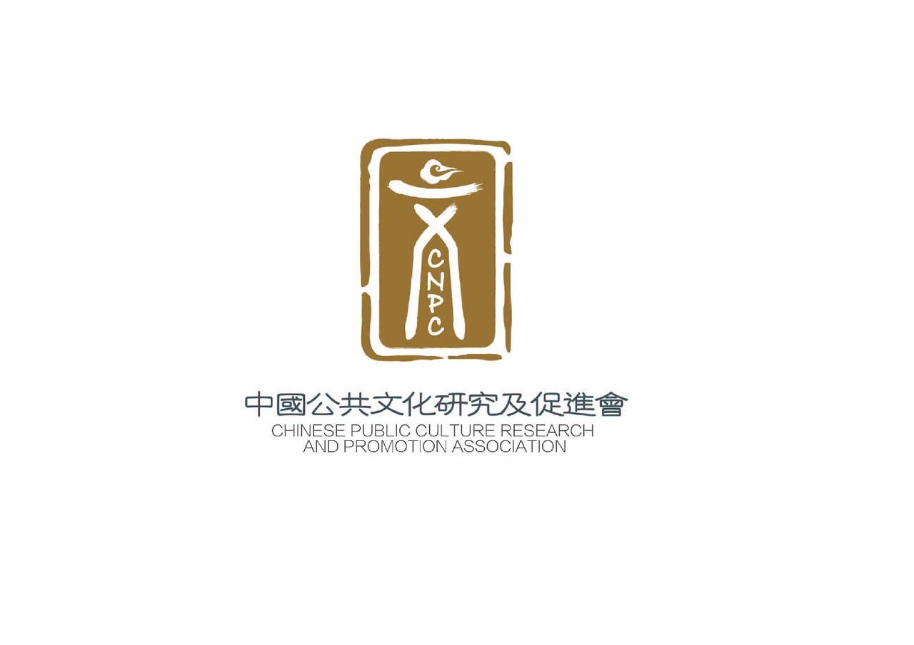 中国公共文化研究及促进会