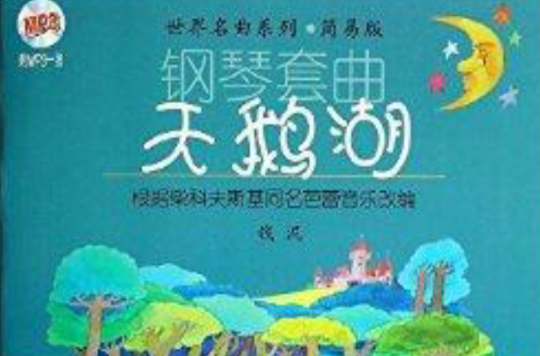 世界名曲系列·钢琴套曲：天鹅湖
