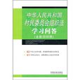 中华人民共和国村民委员会组织法学习问答