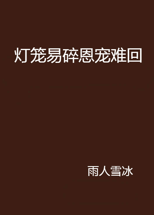 灯笼易碎恩宠难回
