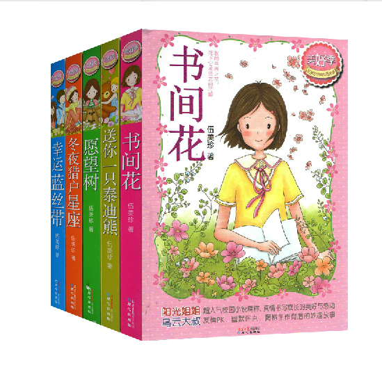 美好季伍美珍经典作品悦读