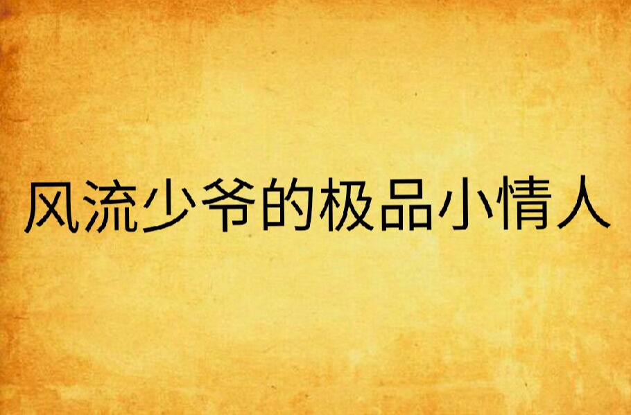 风流少爷的极品小情人
