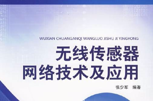 无线感测器网路技术及套用(中国电力出版社出版图书)