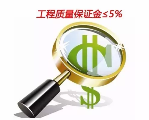 工程质量保证金