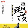 战国纵横