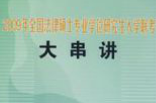 2009年全国法律硕士专业学位研究生入学联考大串讲