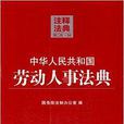 注释法典：中华人民共和国劳动人事法典
