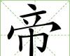汉字帝 汉字帝