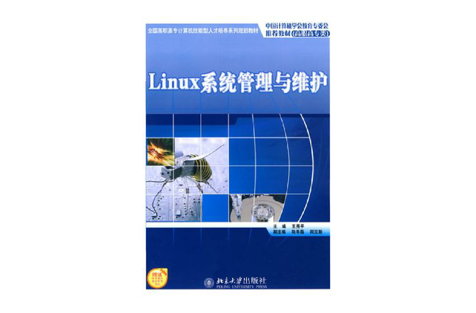Linux系统管理与维护