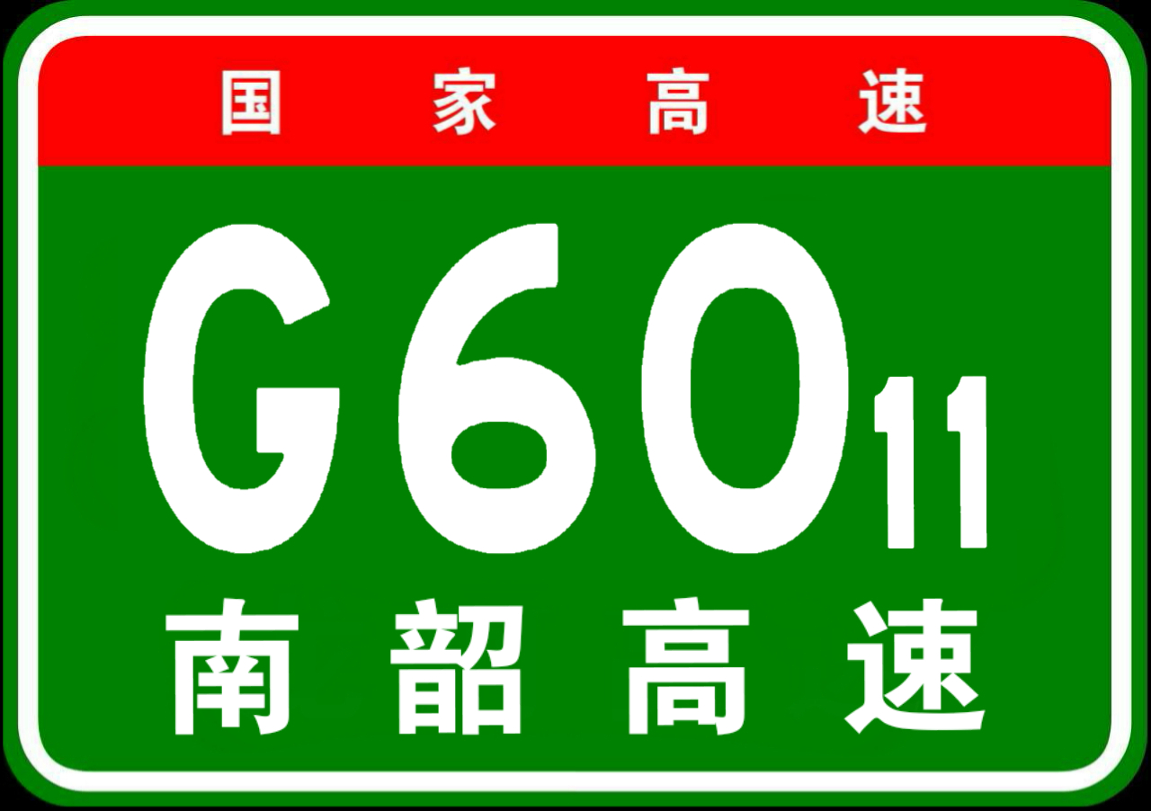 南昌－宁都高速公路(昌宁高速公路)