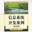 信息系统开发案例（第四辑）