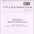 信息安全技术信息安全应急回响计画规範