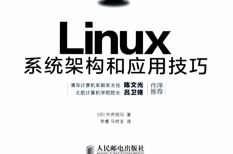 Linux系统架构和套用技巧