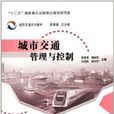 城市交通管理与控制