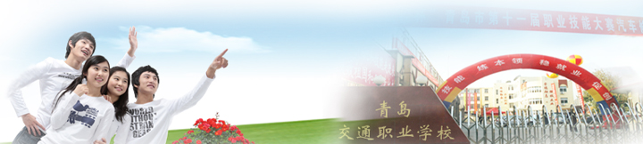 青岛交通职业学校 青岛交通职业学校