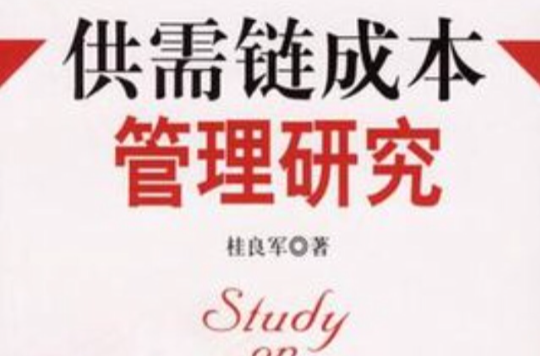 供需链成本管理研究