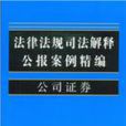 法律法规司法解释公报案例精编11：公司证券