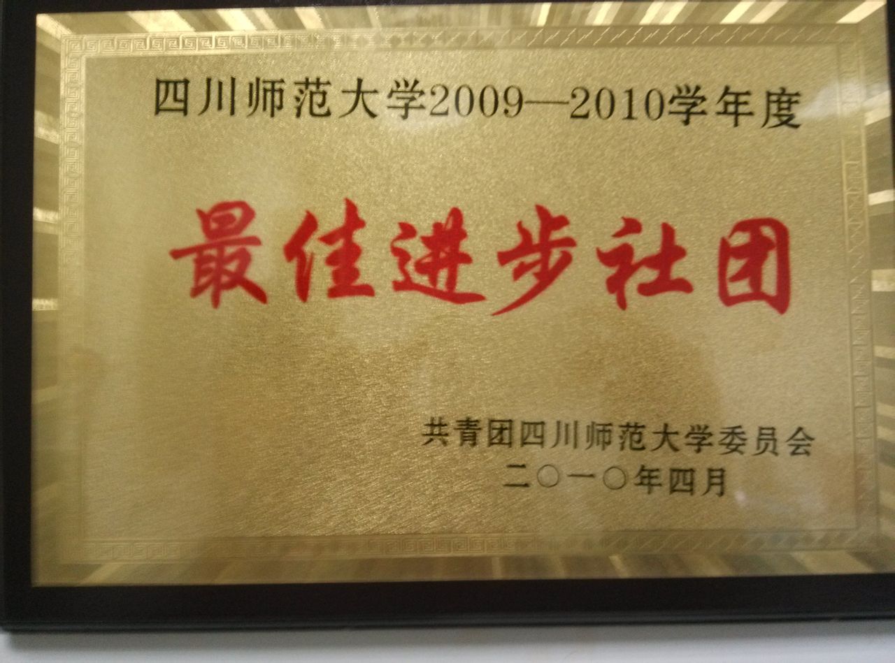 四川师範大学计算机科学协会