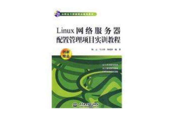 Linux网路伺服器配置管理项目实训教程