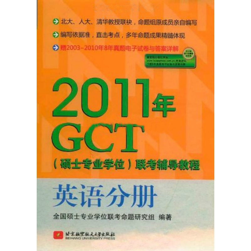 2011年GCT联考辅导教程：英语分册
