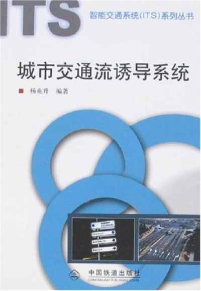 城市交通流诱导系统