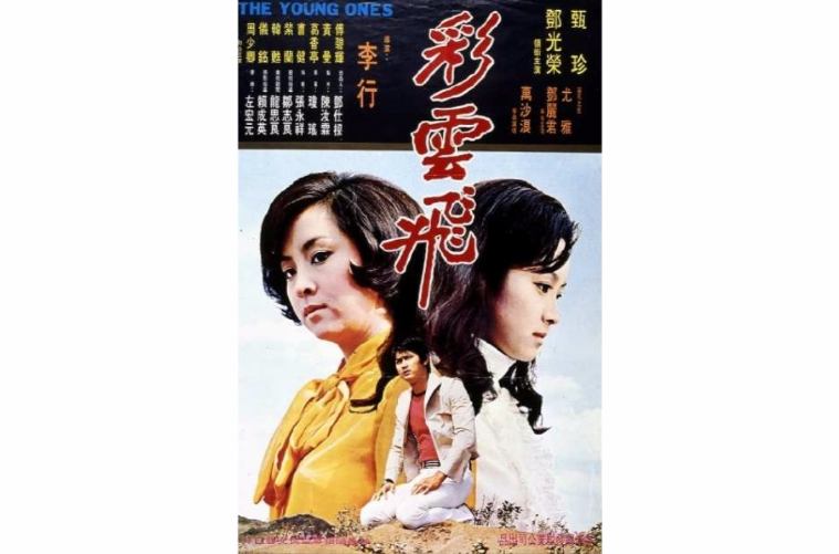 彩云飞(1973年李行执导电影)