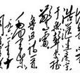 无题·万家墨面没蒿莱