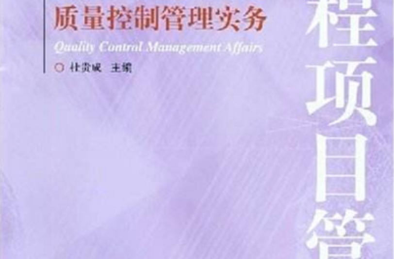工程项目管理：质量控制管理实务