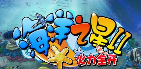 海洋之星2火力全开游戏机 海洋之星2火力全开游戏机