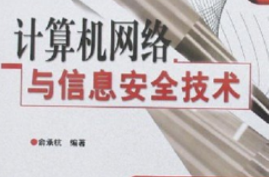 计算机网路与信息安全技术
